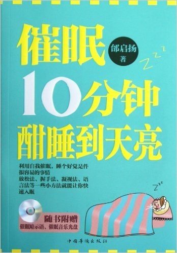 催眠10分钟,酣睡到天亮(附催眠暗示语、催眠音乐光盘)