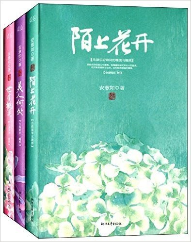 陌上花开+美人何处+世有桃花(修订版)(套装共3册)