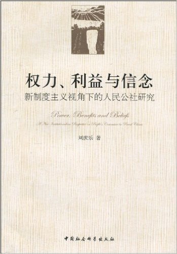 权力、利益与信念:新制度主义视角下的人民公社研究