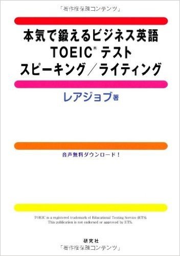 本気で鍛えるビジネス英語 TOEIC(R)テスト スピーキング/ライティング