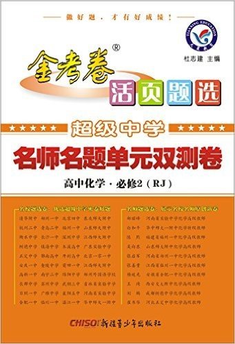 天星教育·(2016)活页题选·名师名题单元双测卷:高中化学·必修2(RJ·人教)