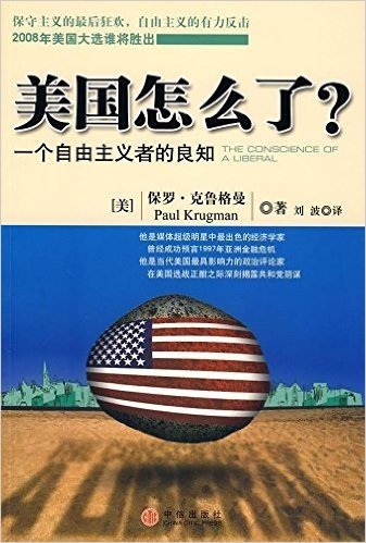 美国怎么了?:一个自由主义者的良知