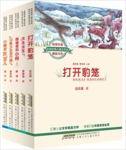 全国优秀儿童文学奖获奖作家精品书系（第三辑全5册）： 《打开豹笼》《女生女生》《围墙里的小柯》《少男少女进行曲》《小精灵灰豆儿》