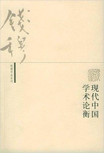现代中国学术论衡(第2版)