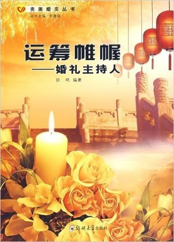 运筹帷幄:婚礼主持人