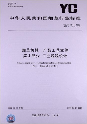 烟草机械 产品工艺文件(第4部分):工艺规程设计(YC/T 12.4-2006)