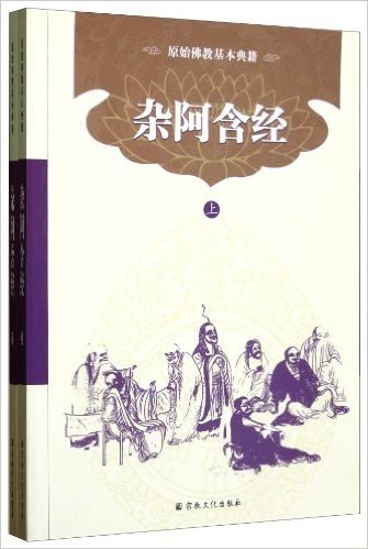 原始佛教基本典籍:杂阿含经(套装上下册)