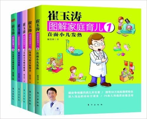 崔玉涛图解家庭育儿系列(套装共5册)