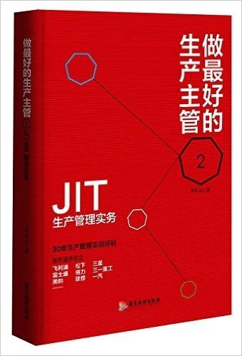 做最好的生产主管(2):JIT生产管理实务