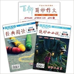 预定2016年中学版简妙作文+经典阅读+绝妙小小说 初中高中生杂志期刊