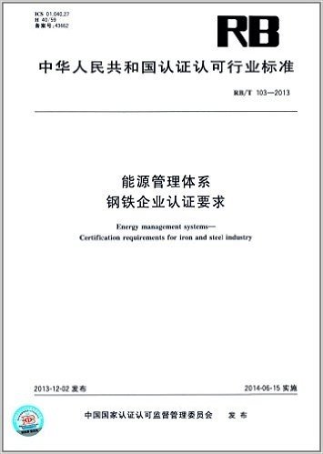中华人民共和国认证认可行业标准:能源管理体系·钢铁企业认证要求(RB/T 103-2013)
