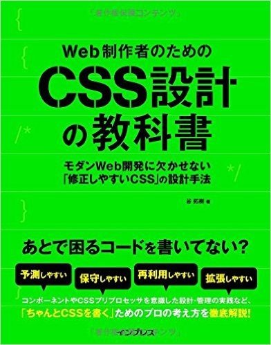 Web制作者のためのCSS設計の教科書 モダンWeb開発に欠かせない(修正しやすいCSS)の設計手法
