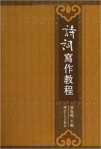 大学实用教程:诗词写作教程