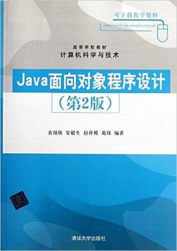 高等学校教材•计算机科学与技术:Java面向对象程序设计(第2版)