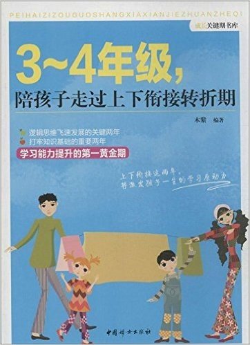 成长关键期书库:3-4年级,陪孩子走过上下衔接转折期