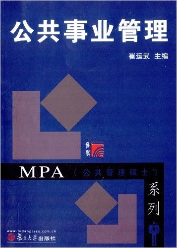 复旦博学·MPA公共管理硕士系列:公共事业管理