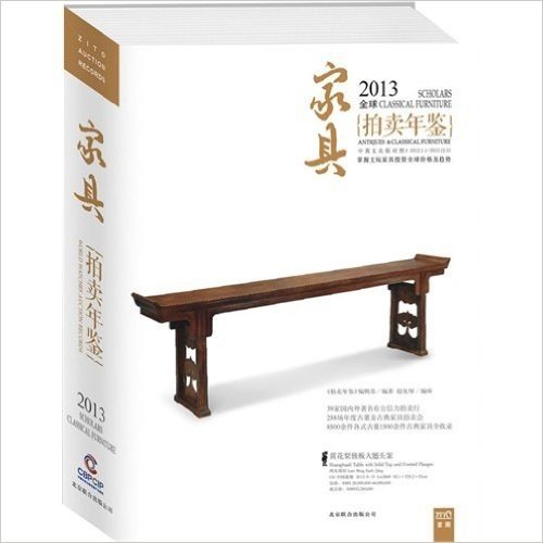 2013中国艺术品拍卖年鉴:家具(中英文对照)