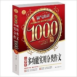 开心作文·小学生多功能实用分类作文大全1000篇