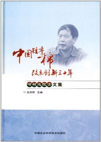 中国短季棉改良创新三十年:喻树迅院士文集
