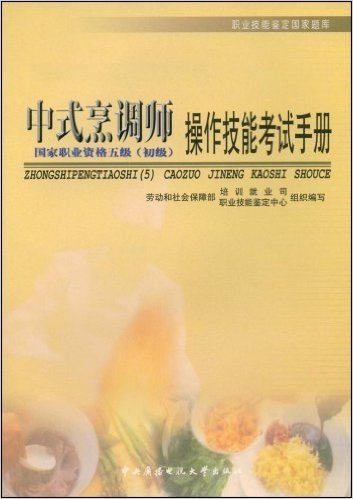 中式烹调师(初级)操作技能考试手册