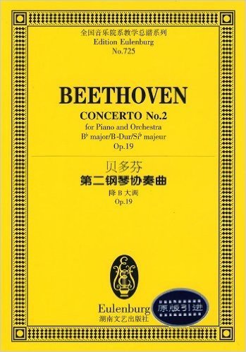 贝多芬第二钢琴协奏曲(降B大调 Op.19)