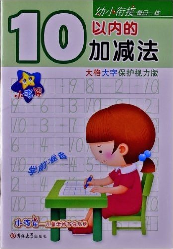 幼小衔接每日一练:10以内的加减法(大格大字保护视力版)