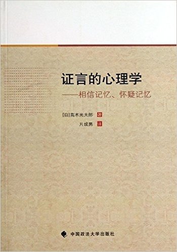 证言的心理学:相信记忆、怀疑记忆