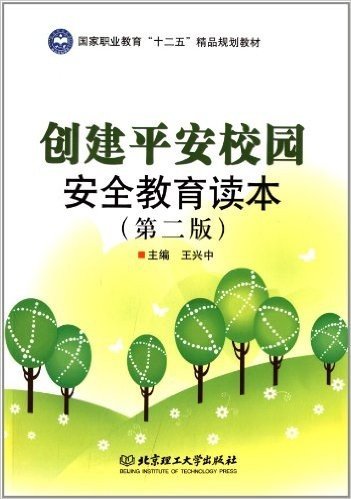 国家职业教育"十二五"精品规划教材:创建平安校园安全教育读本(第2版)