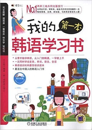 我的第一本韩语学习书(附光盘1张)