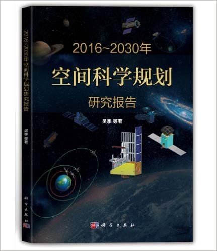 空间科学规划研究报告(2016-2030年)