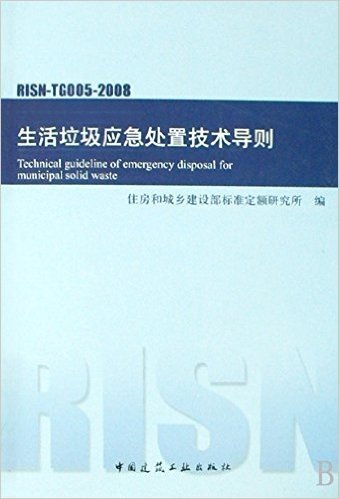 生活垃圾应急处置技术导则(RISN-TG005-2008)