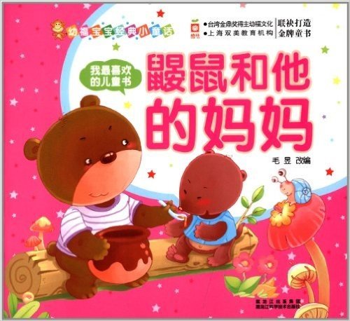 幼福宝宝经典小童话·我最喜欢的儿童书:鼹鼠和他的妈妈