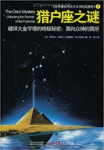 猎户座之谜•破译大金字塔的终极秘密:面向众神的居所