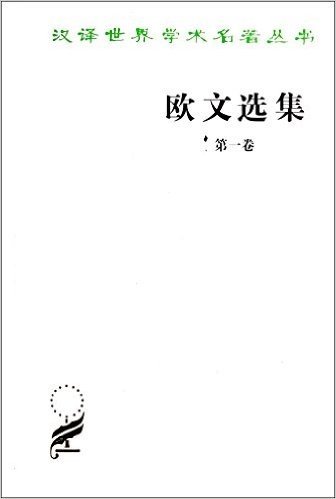 欧文选集(第1卷)/汉译世界学术名著丛书