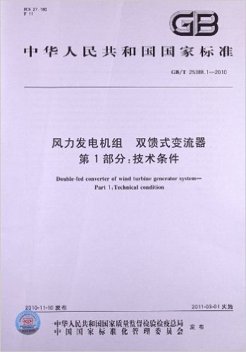 风力发电机组 双馈式变流器(第1部分):技术条件(GB/T 25388.1-2010)