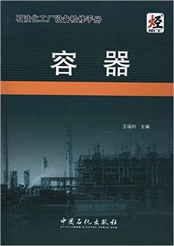 石油化工厂设备检修手册:容器