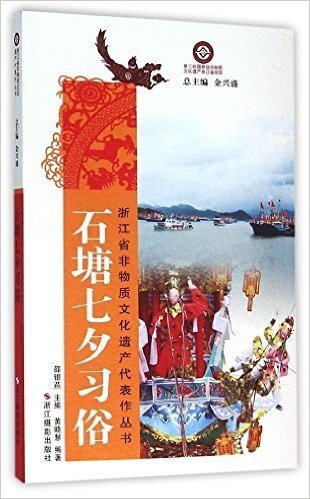 石塘七夕习俗/浙江省非物质文化遗产代表作丛书