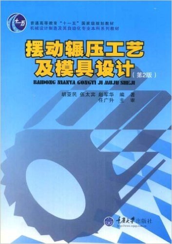 机械设计制造及其自动化专业本科系列教材•摆动辗压工艺及模具设计(第2版)