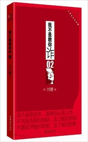 我不是教你诈2:工商社会处世篇