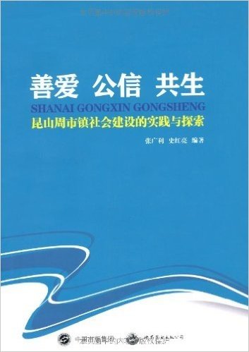 善爱公信共生:昆山周市镇社会建设的实践与探索