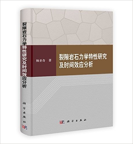 裂隙岩石力学特性研究及时间效应分析