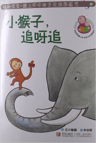 妈妈宝宝膝上怀中亲子交流图画书:小猴子,追呀追(2-5岁)
