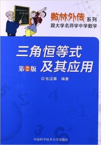 数林外传系列•跟大学名师学中学数学:三角恒等式及其应用(第2版)