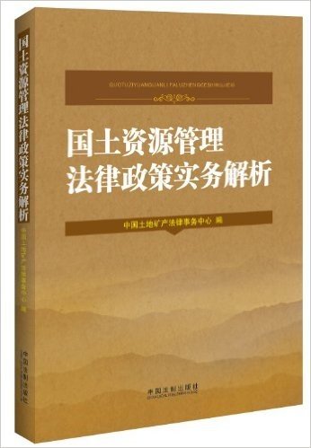 国土资源管理法律政策实务解析