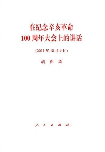 在纪念辛亥革命100周年大会上的讲话