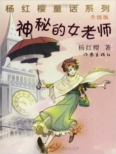 杨红樱童话系列:神秘的女老师(升级版)