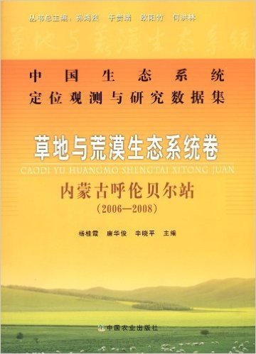 中国生态系统定位观测与研究数据集•草地与荒漠生态系统卷:内蒙古呼伦贝尔站(2006-2008)