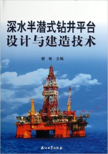 深水半潜式钻井平台设计与建造技术