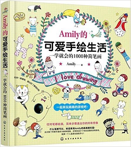 Amily的可爱手绘生活(一学就会的1000种简笔画)