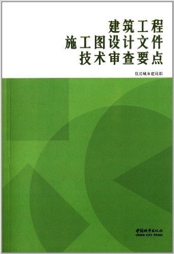 建筑工程施工图设计文件技术审查要点